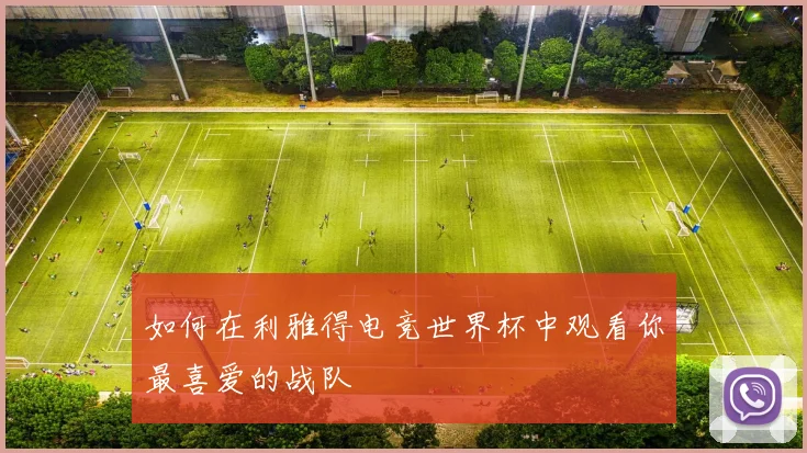 如何在利雅得电竞世界杯中观看你最喜爱的战队