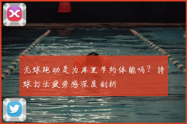 无球跑动是为库里节约体能吗?持球打法疲劳感深度剖析
