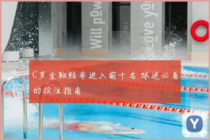 C罗金靴赔率进入前十名 球迷必看的投注指南