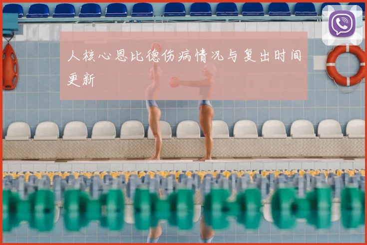 人核心恩比德伤病情况与复出时间更新