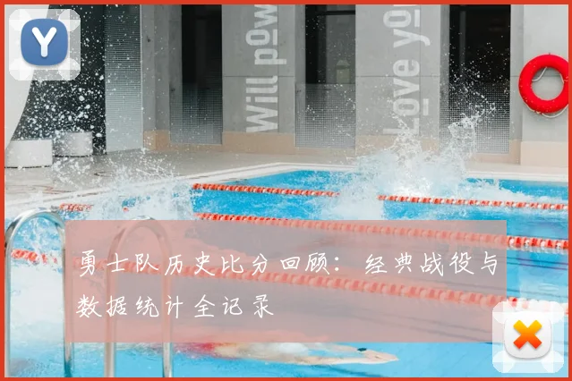 勇士队历史比分回顾：经典战役与数据统计全记录
