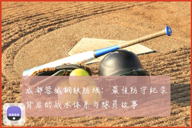成都蓉城钢铁防线:最佳防守纪录背后的战术体系与球员故事