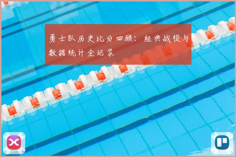 勇士队历史比分回顾：经典战役与数据统计全记录